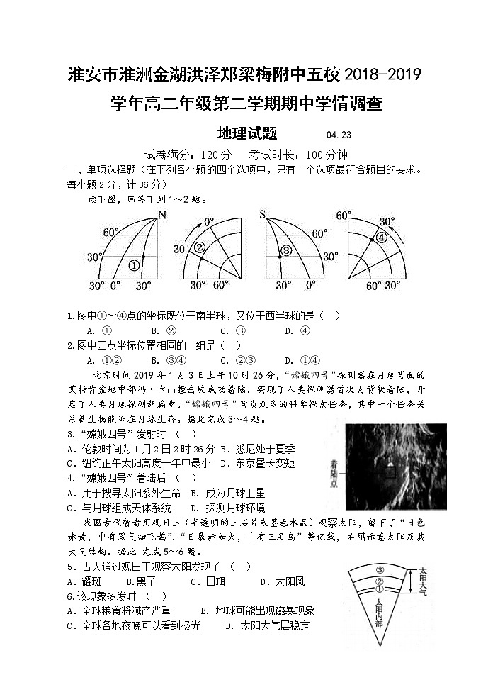 2018-2019学年江苏省淮安市五校（淮洲、金湖、洪泽、郑梁梅）高二下学期期中联考地理试题（Word版）01