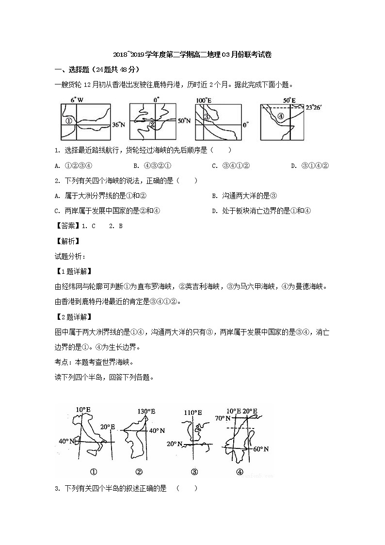 2018-2019学年江西省南昌市八一中学、洪都中学、十七中、实验中学四校高二下学期3月联考地理试题 解析版第1页