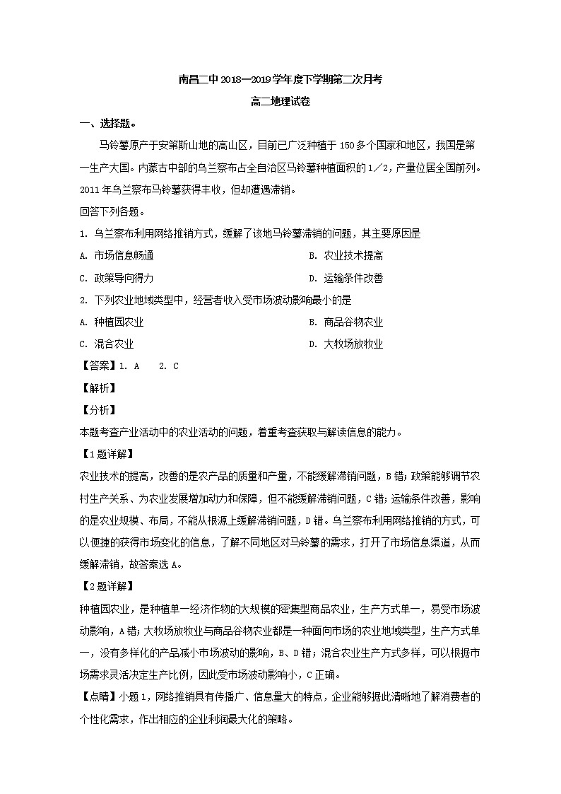 2018-2019学年江西省南昌市第二中学高二下学期第二次月考地理试题 解析版01