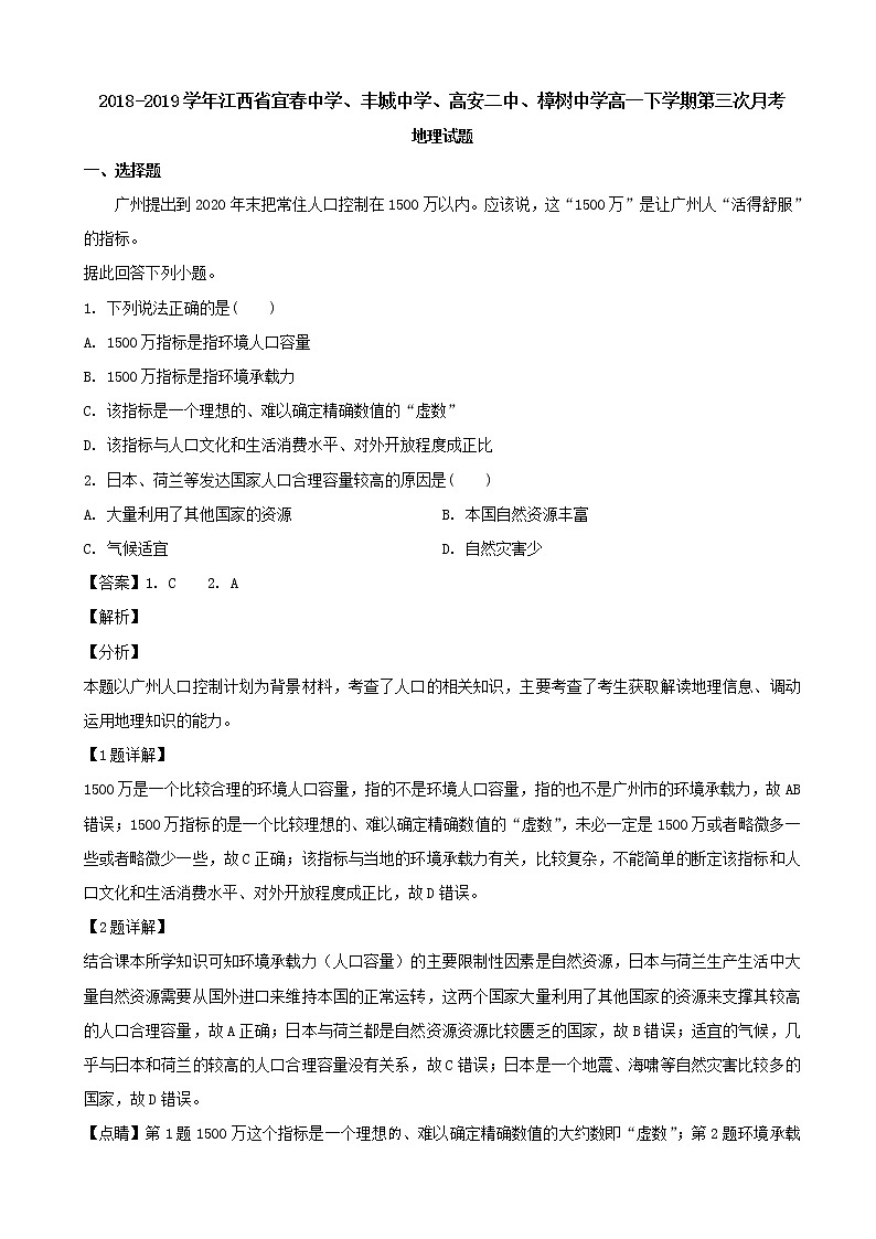 2018-2019学年江西省宜春中学、丰城中学、高安二中、樟树中学高一下学期第三次月考地理试题（解析版）第1页
