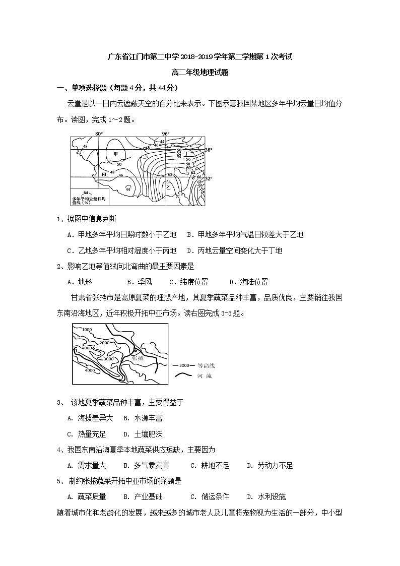 2018-2019学年广东省江门市第二中学高二下学期第一次月考地理试题 Word版01