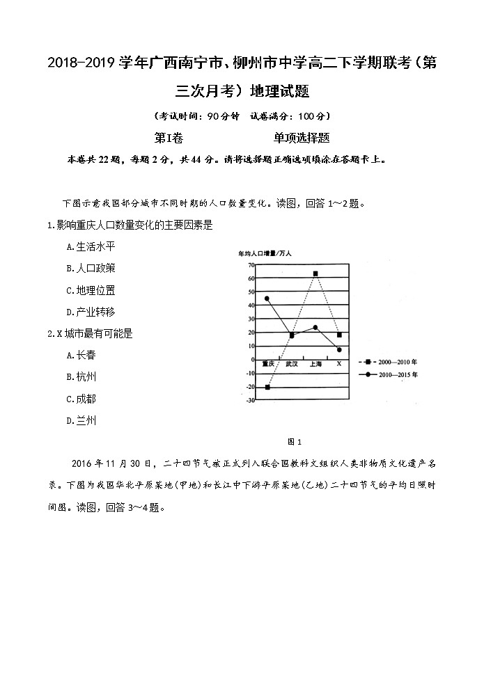 2018-2019学年广西南宁市、柳州市中学高二下学期联考（第三次月考）地理试题 Word版01
