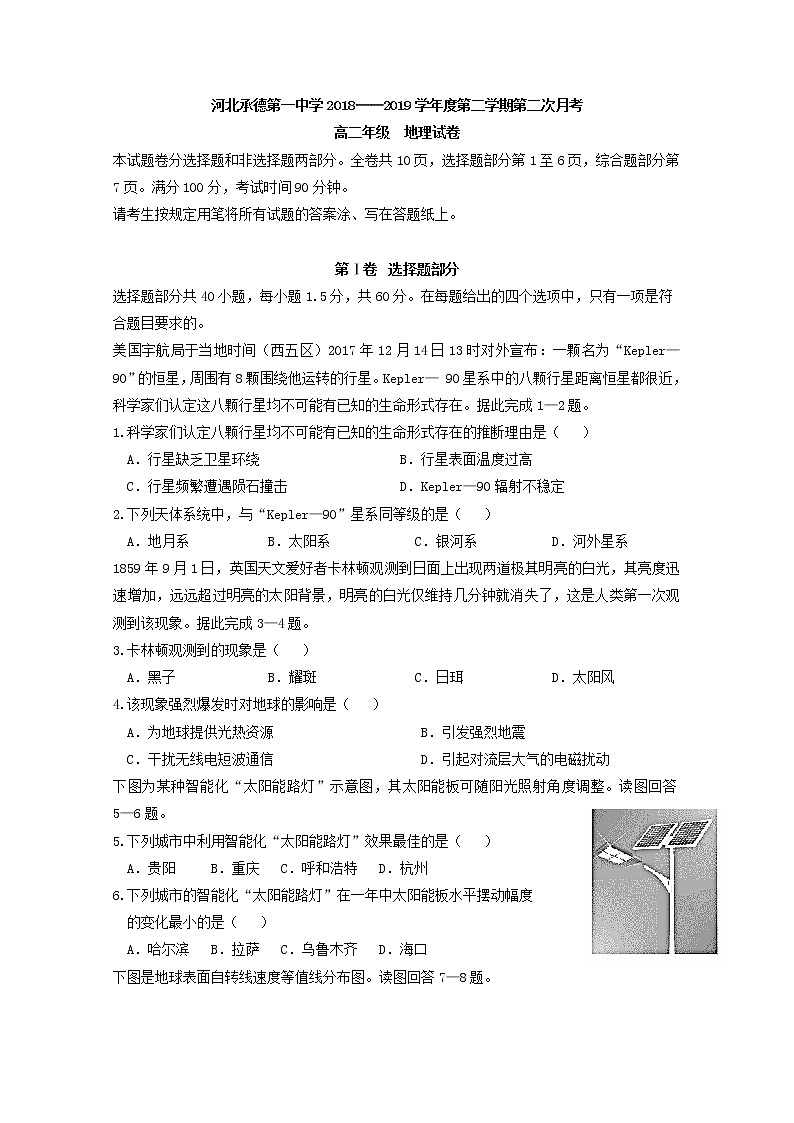 2018-2019学年河北省承德市第一中学高二下学期第二次月考地理试题 Word版第1页