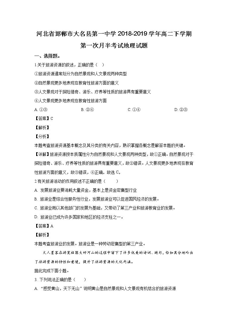 2018-2019学年河北省邯郸市大名县第一中学高二下学期第一次月半考试地理试题 解析版第1页