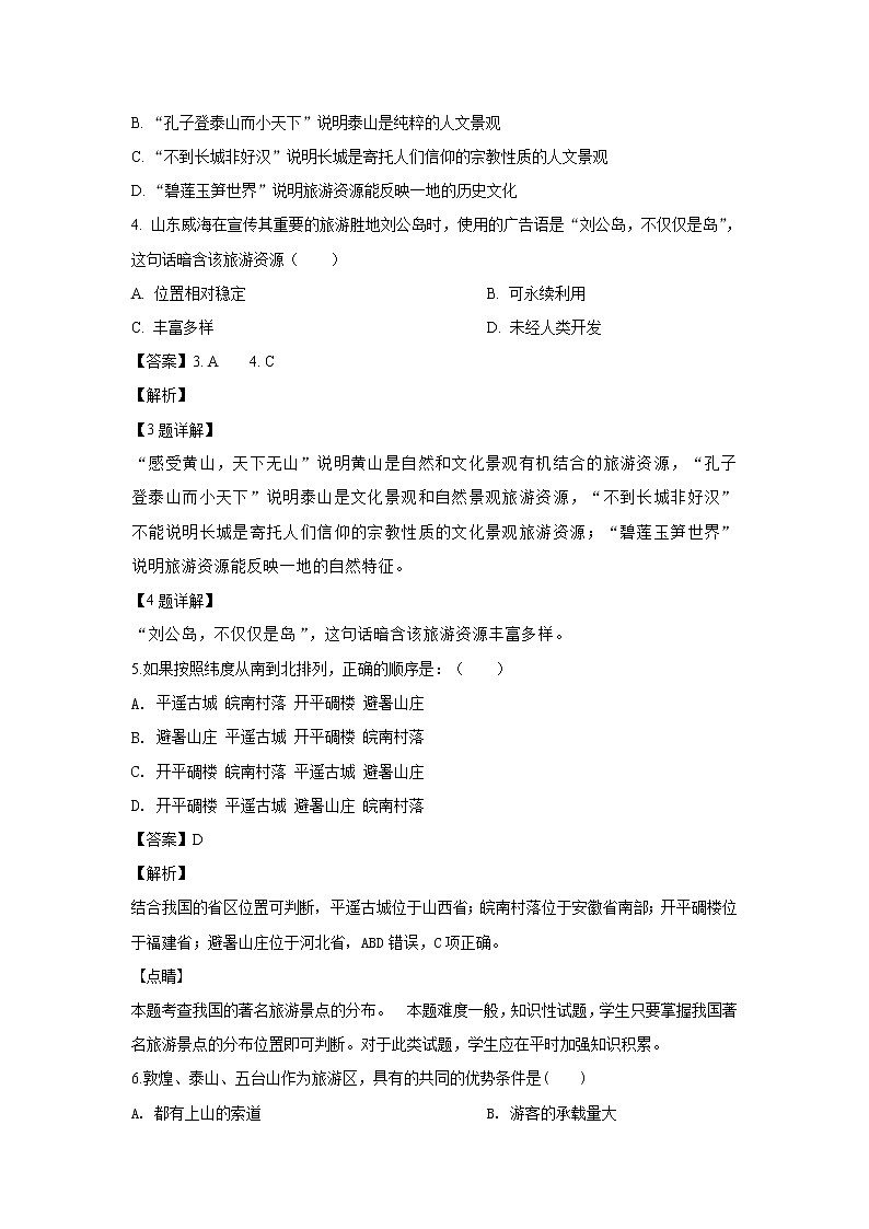 2018-2019学年河北省邯郸市大名县第一中学高二下学期第一次月半考试地理试题 解析版第2页