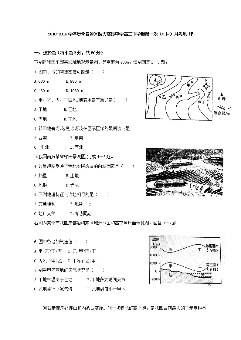 2018-2019学年贵州省遵义航天高级中学高二下学期第一次（3月）月考地理试题 Word版01