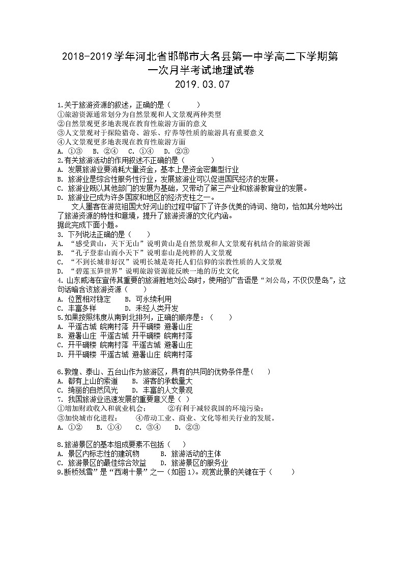 2018-2019学年河北省邯郸市大名县第一中学高二下学期第一次月半考试地理试题 Word版01