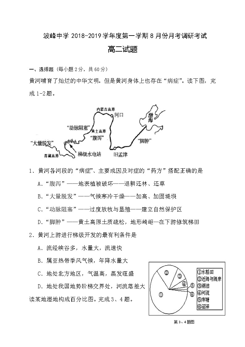 2018-2019学年河北省涞水波峰中学高二8月月考地理试题（Word版）第1页