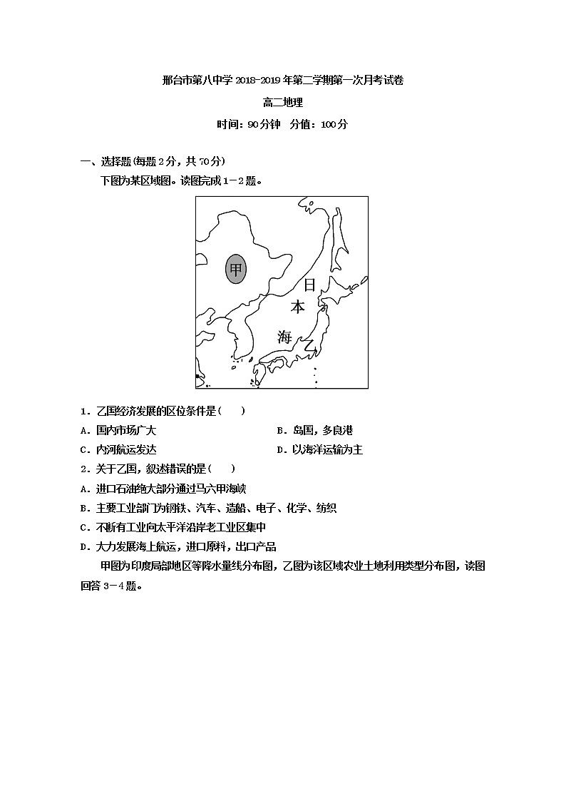 2018-2019学年河北省邢台市第八中学高二下学期第一次月考地理试题 Word版01