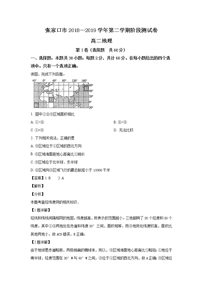 2018-2019学年河北省张家口市高二下学期阶段测试（3月）地理试题 解析版第1页