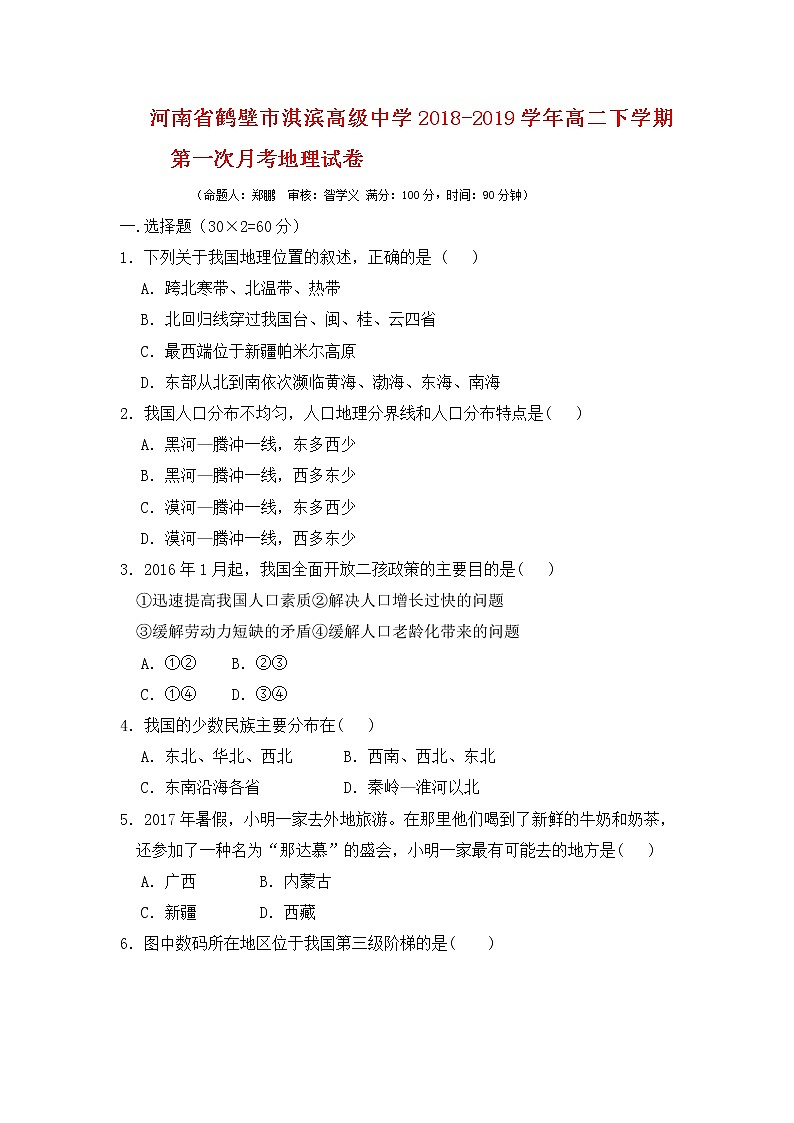 2018-2019学年河南省鹤壁市淇滨高级中学高二下学期第一次月考地理试题 Word版01