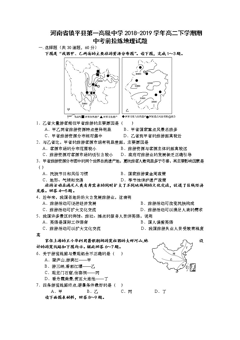 2018-2019学年河南省镇平县第一高级中学高二下学期期中考前拉练地理试题 Word版01