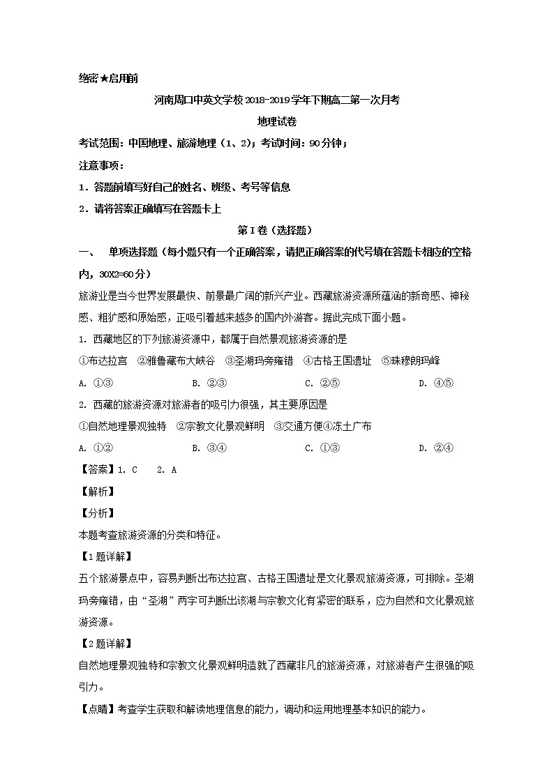 2018-2019学年河南省周口中英文学校高二下学期第一次月考地理试题 解析版01
