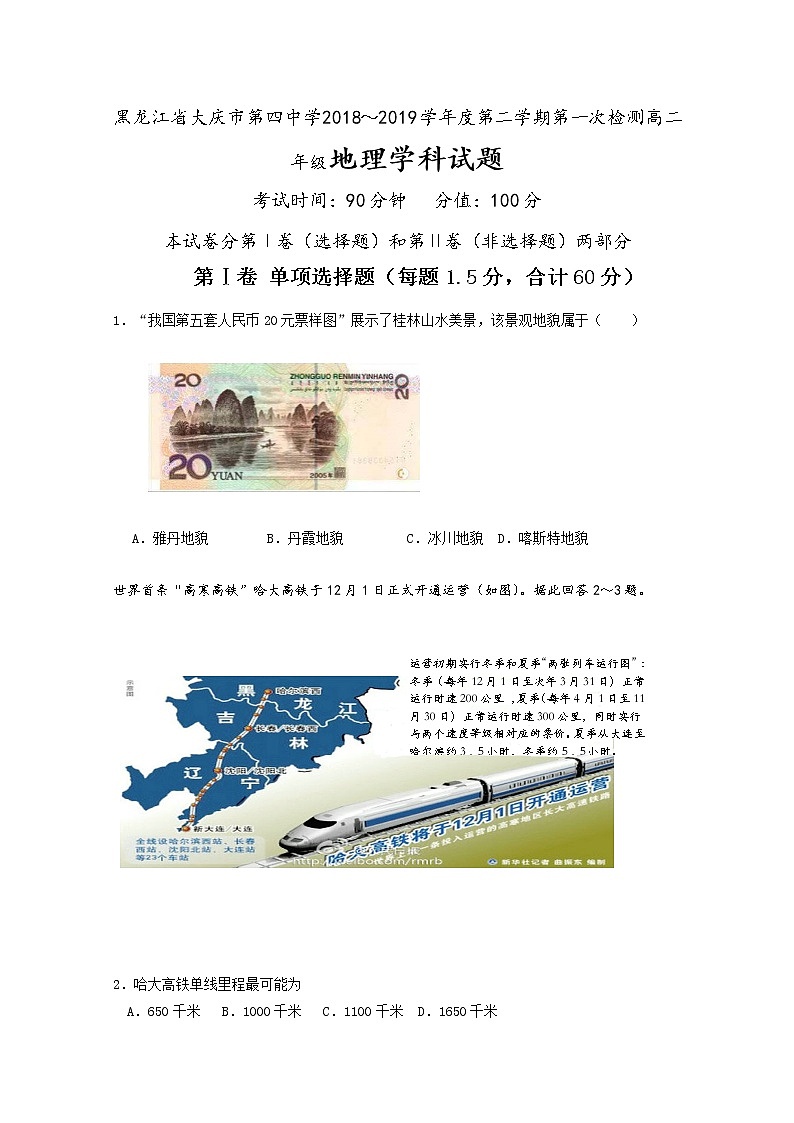 2018-2019学年黑龙江省大庆市第四中学高二下学期第一次检测地理试题 Word版第1页