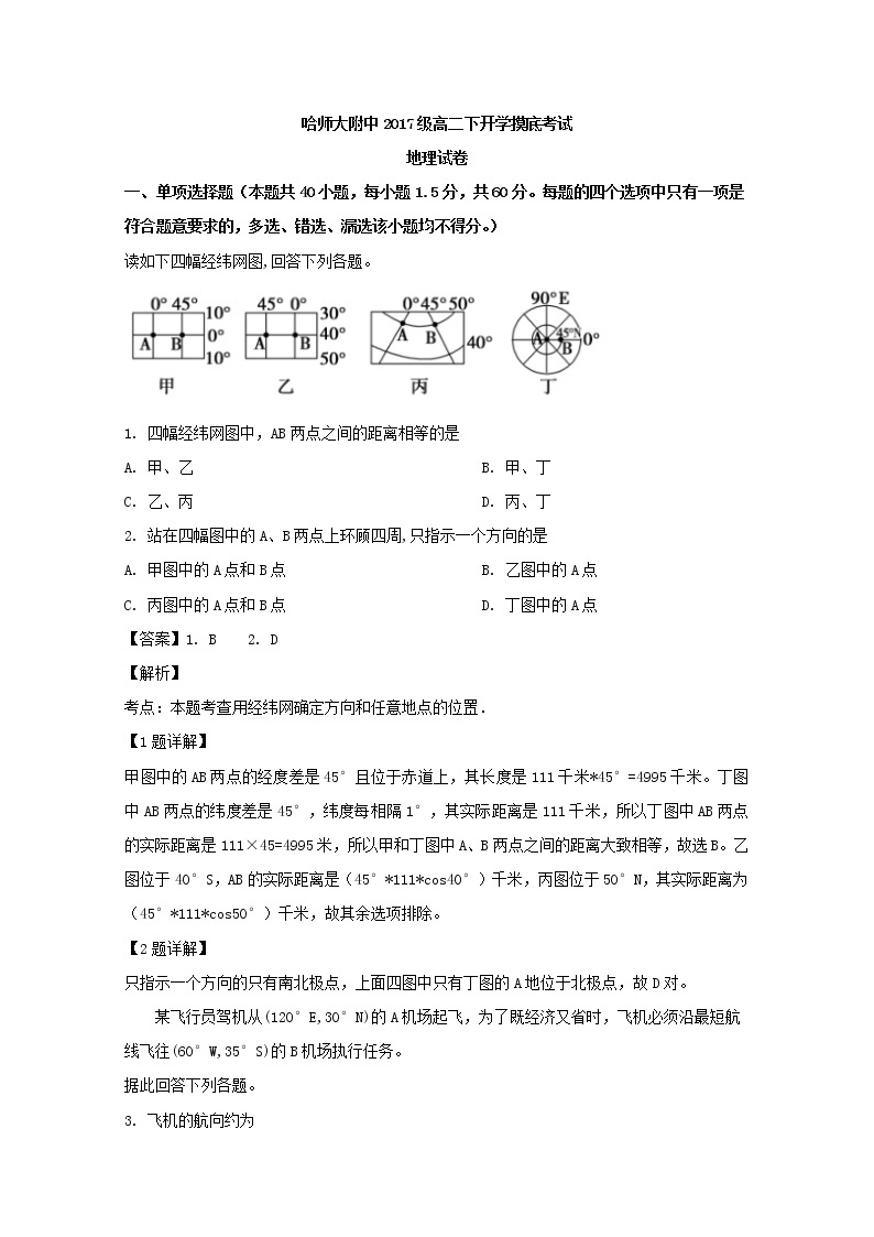 2018-2019学年黑龙江省哈尔滨师范大学附属中学高二下学期开学考试地理试题 解析版01