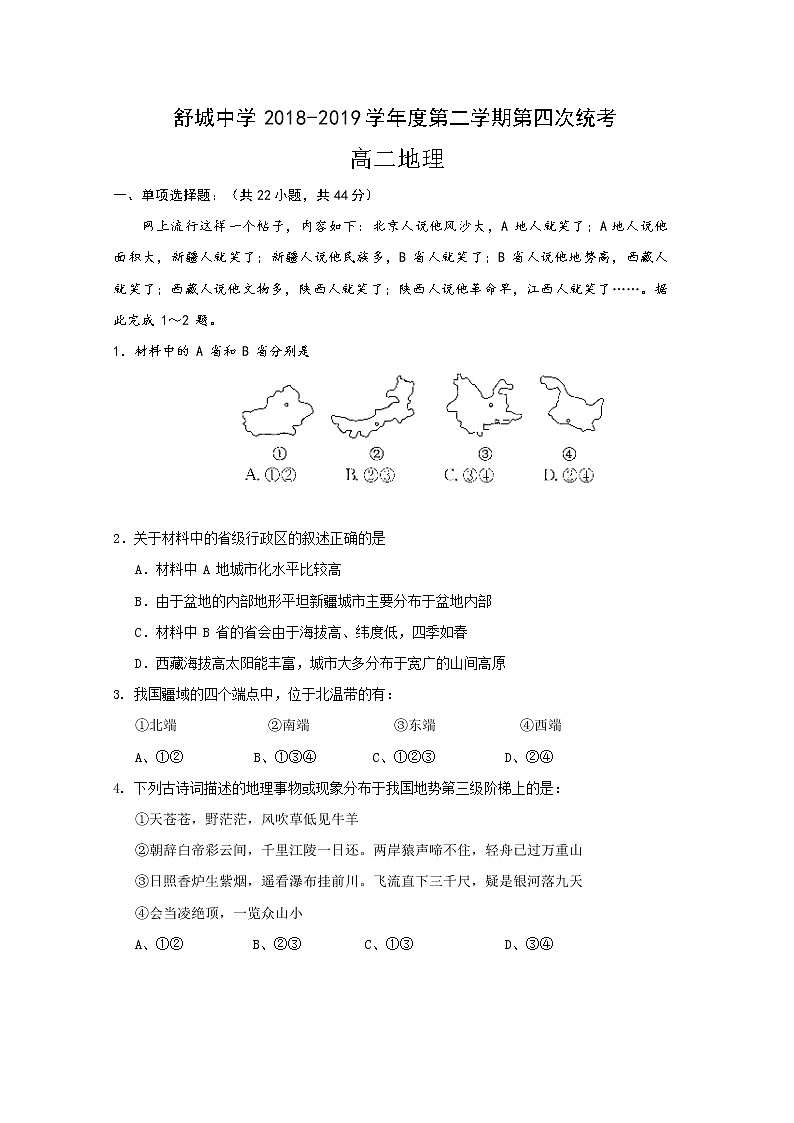2018-2019学年安徽省六安市舒城中学高二下学期第四次统考地理试题 Word版第1页