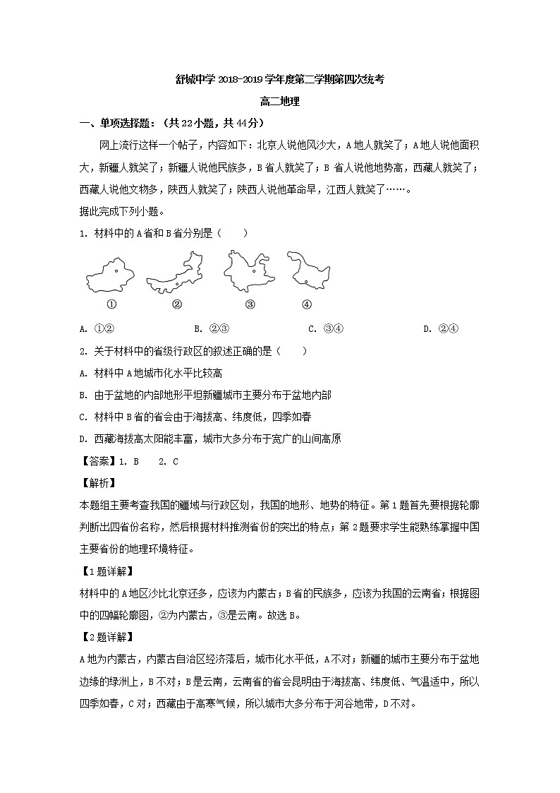 2018-2019学年安徽省六安市舒城中学高二下学期第四次月考地理试题 解析版01