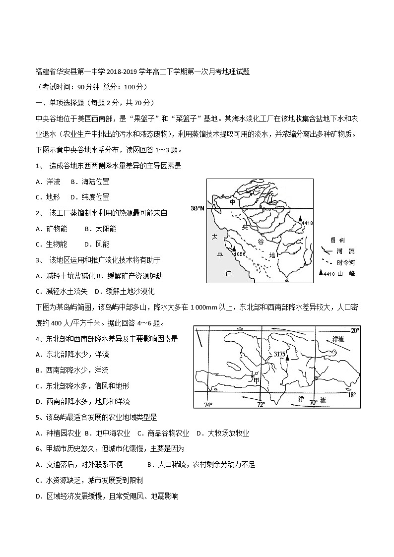 2018-2019学年福建省华安县第一中学高二下学期第一次月考地理试题 Word版01
