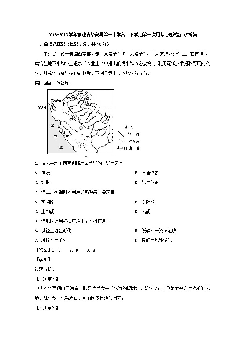 2018-2019学年福建省华安县第一中学高二下学期第一次月考地理试题 解析版01