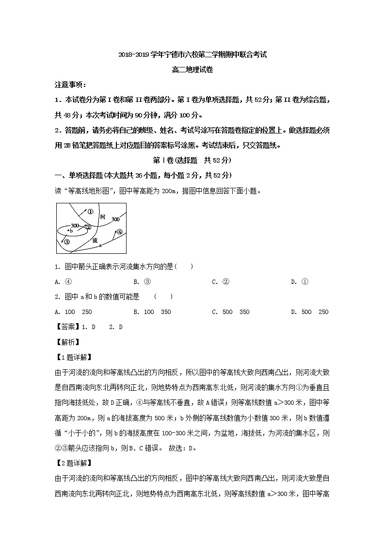 2018-2019学年福建省宁德市六校高二下学期期中联合考试地理试题 解析版01