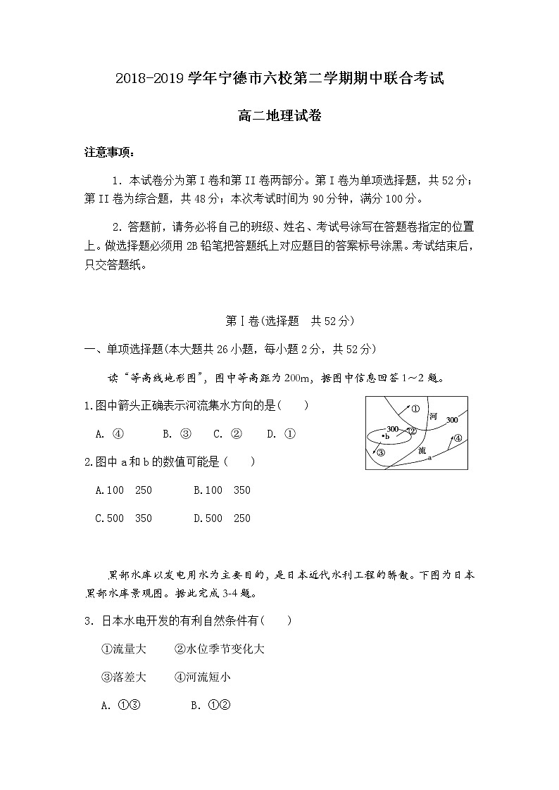 2018-2019学年福建省宁德市六校高二下学期期中联考地理试题（Word版）01