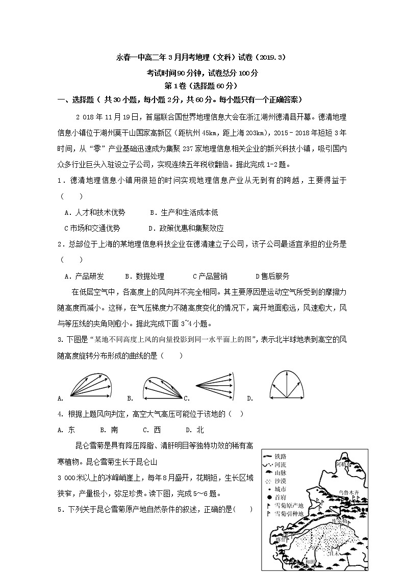 2018-2019学年福建省永春县第一中学高二3月月考地理试题 Word版01