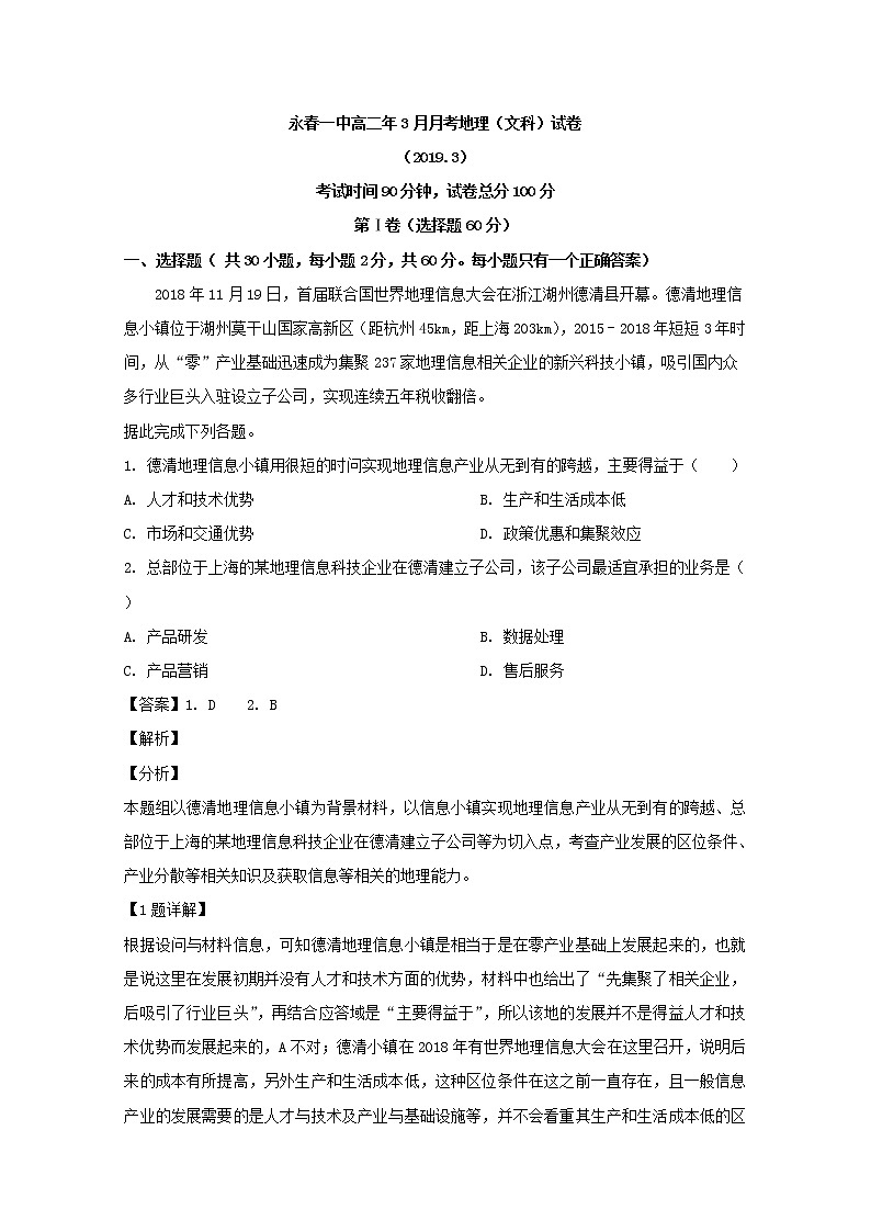 2018-2019学年福建省永春县第一中学高二3月月考地理试题 解析版01