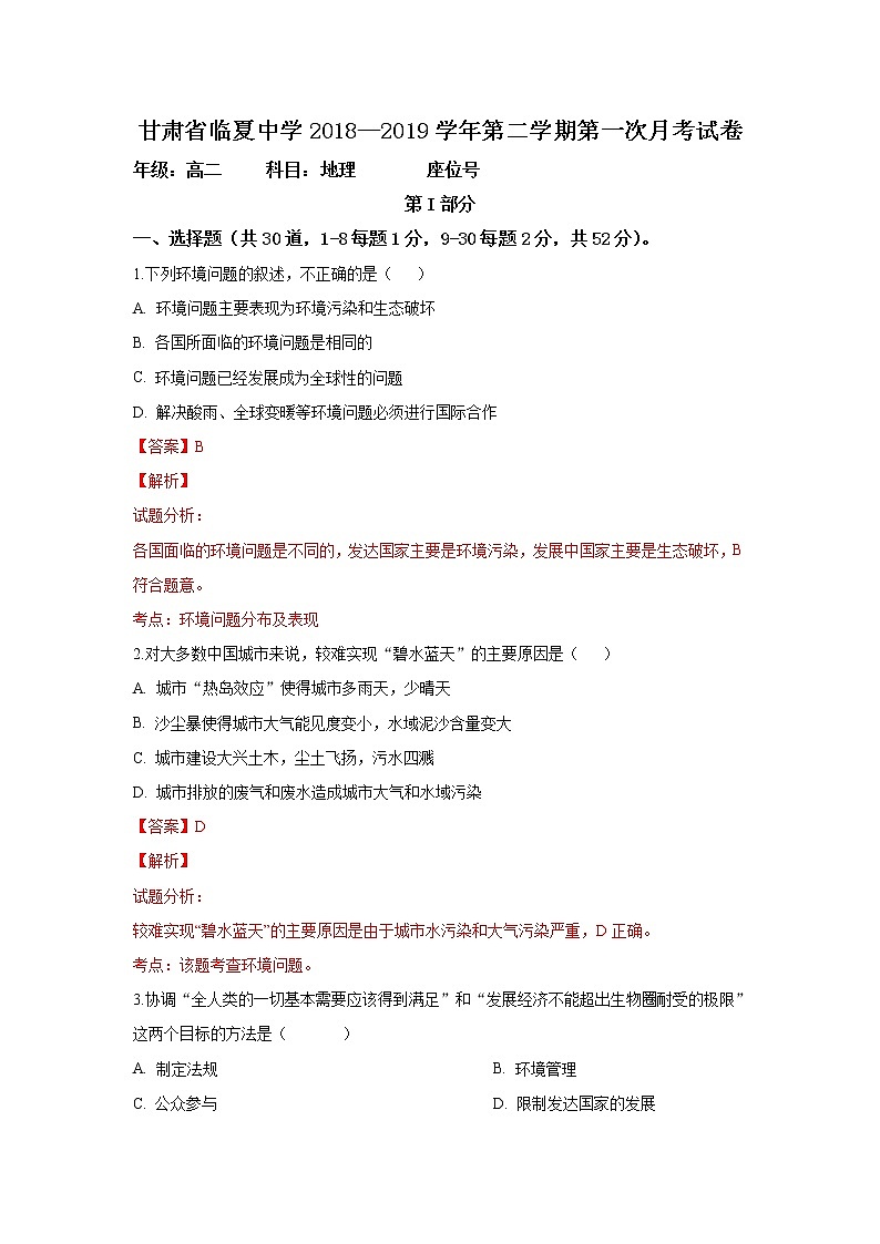 2018-2019学年甘肃省临夏中学高二下学期第一次月考地理试题 解析版01