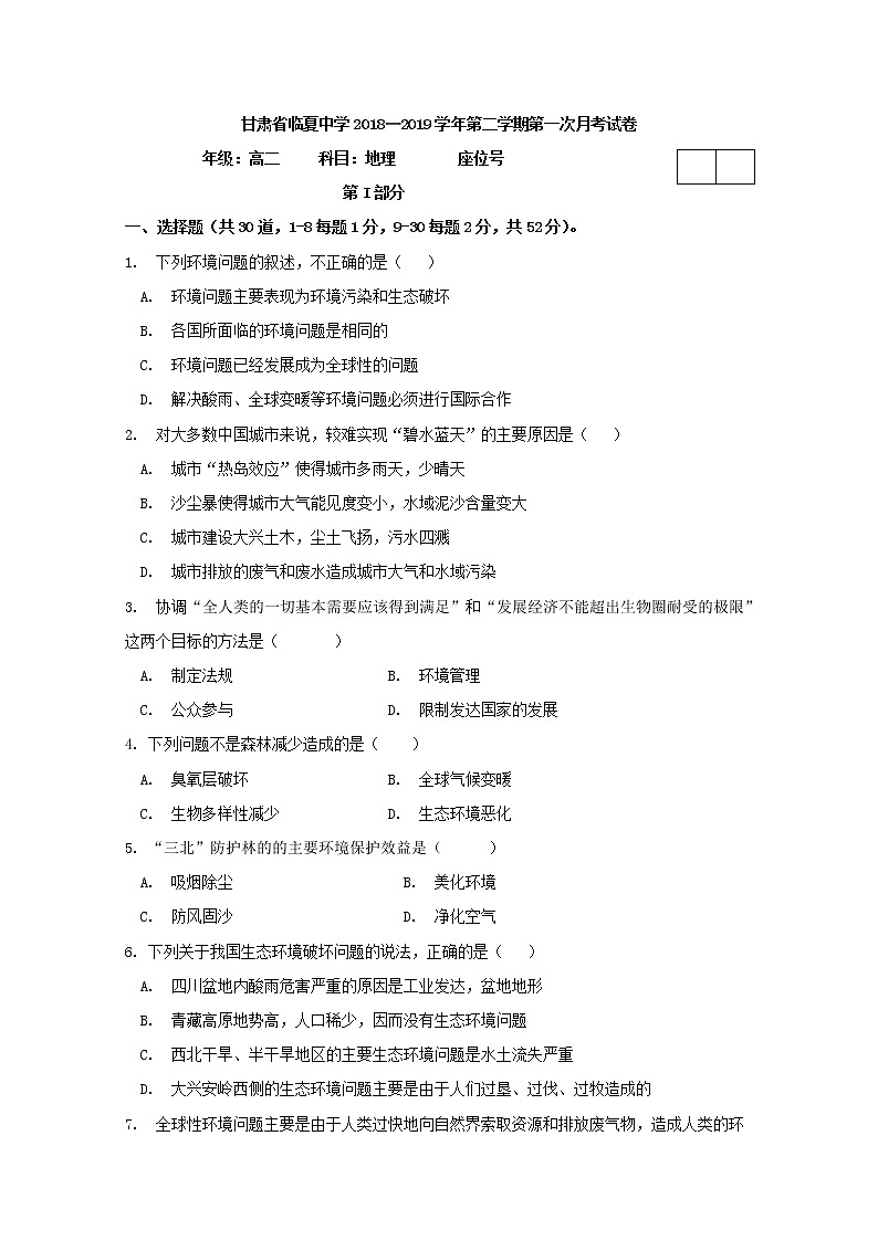 2018-2019学年甘肃省临夏中学高二下学期第一次月考地理试题 Word版第1页