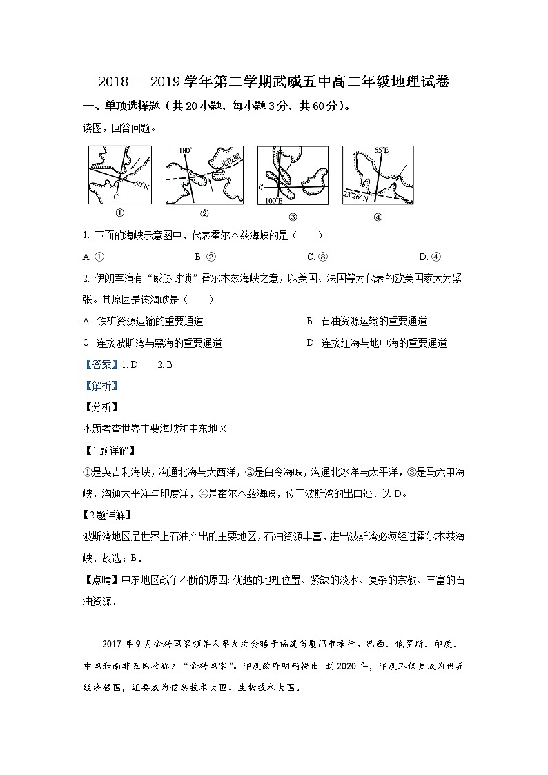 2018-2019学年甘肃省武威第五中学高二5月月考地理试题 解析版01