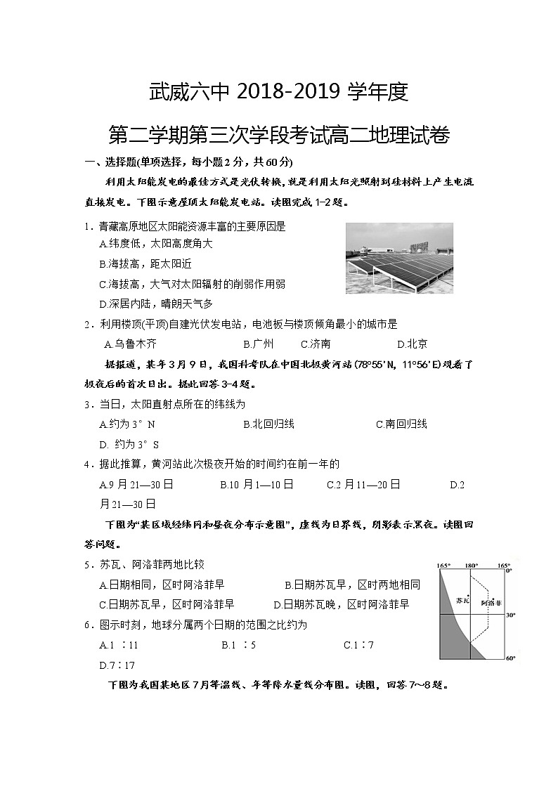2018-2019学年甘肃省武威市第六中学高二下学期第三次学段考试地理试题 Word版第1页