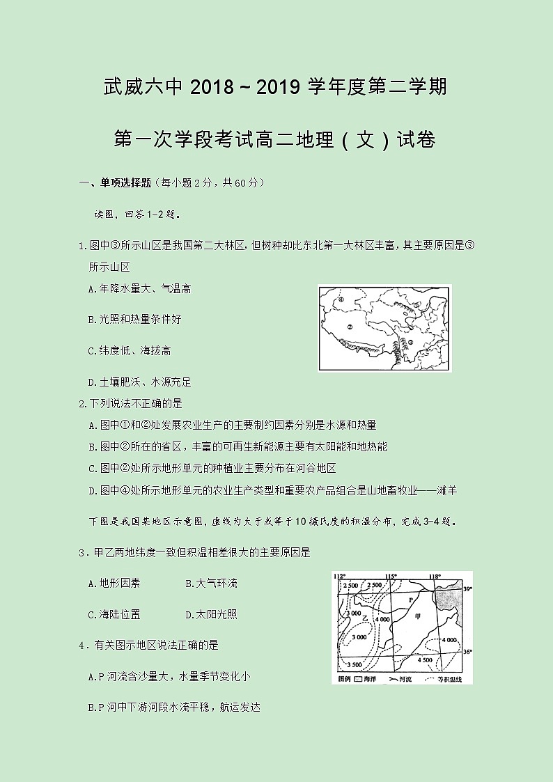 2018-2019学年甘肃省武威市第六中学高二下学期第一次学段考试地理（文）试题 Word版01