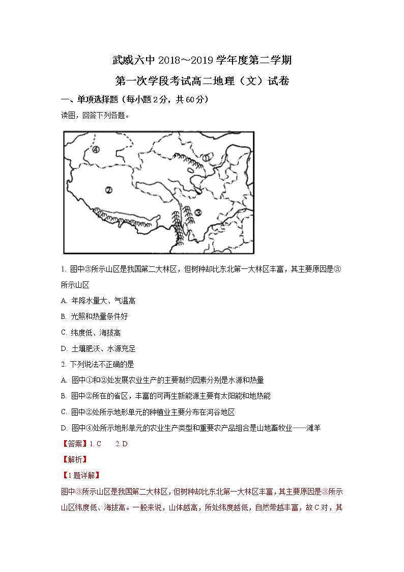 2018-2019学年甘肃省武威市第六中学高二下学期第一次学段考试地理（文）试题 解析版第1页
