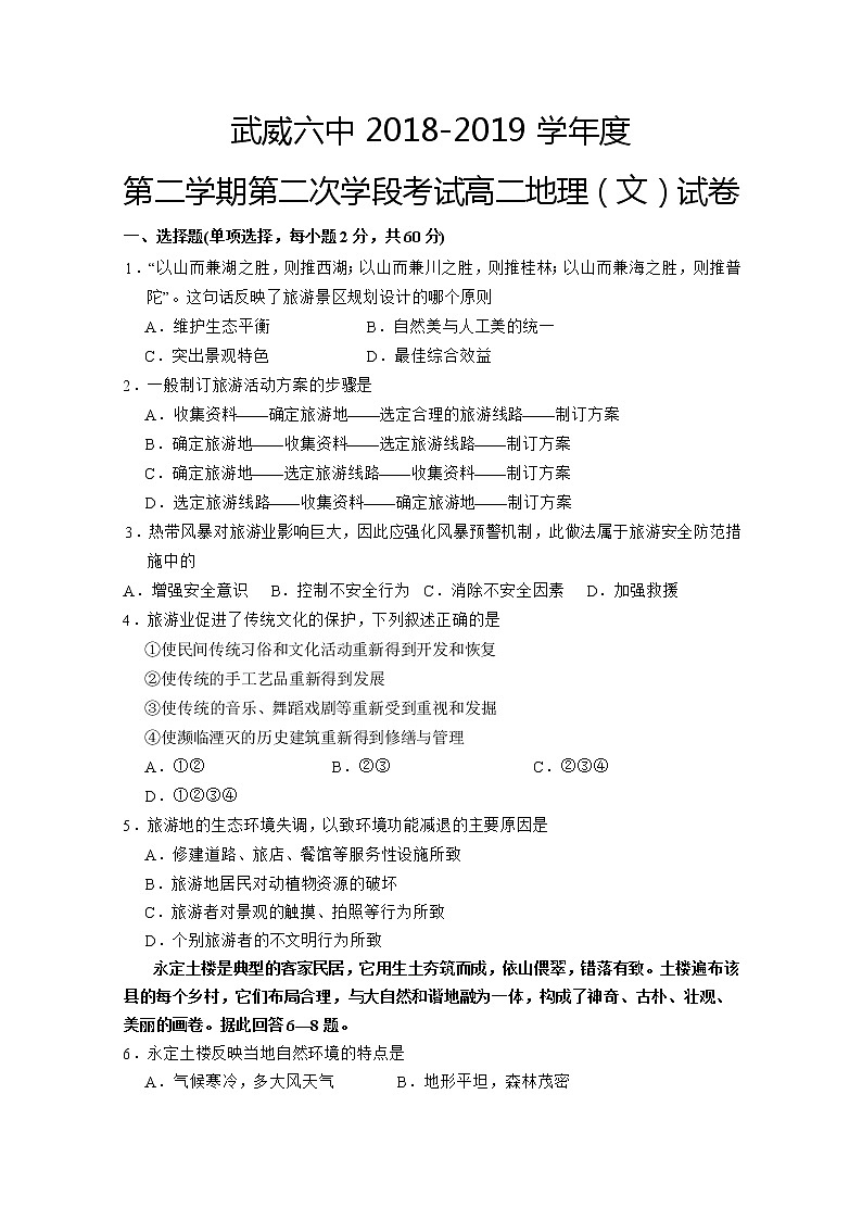 2018-2019学年甘肃省武威市第六中学高二下学期第二次学段考试地理试题 Word版第1页