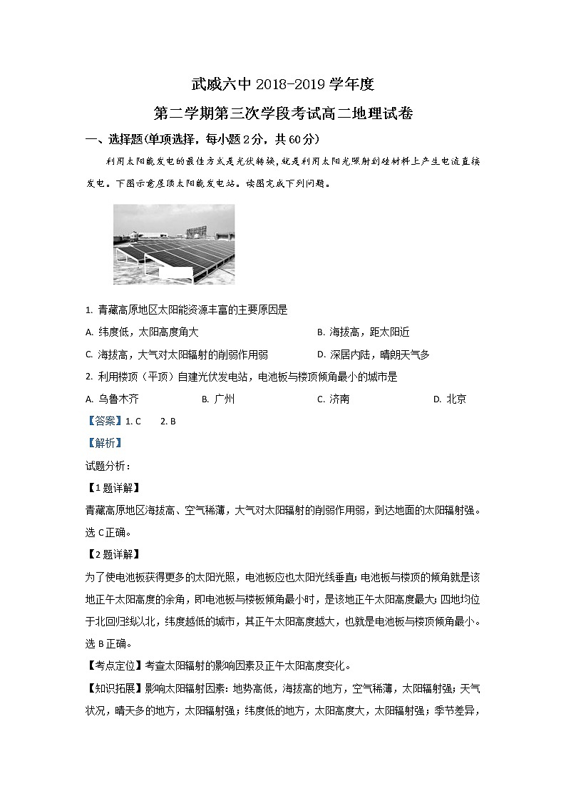 2018-2019学年甘肃省武威市第六中学高二下学期第三次学段考试地理试题 解析版01