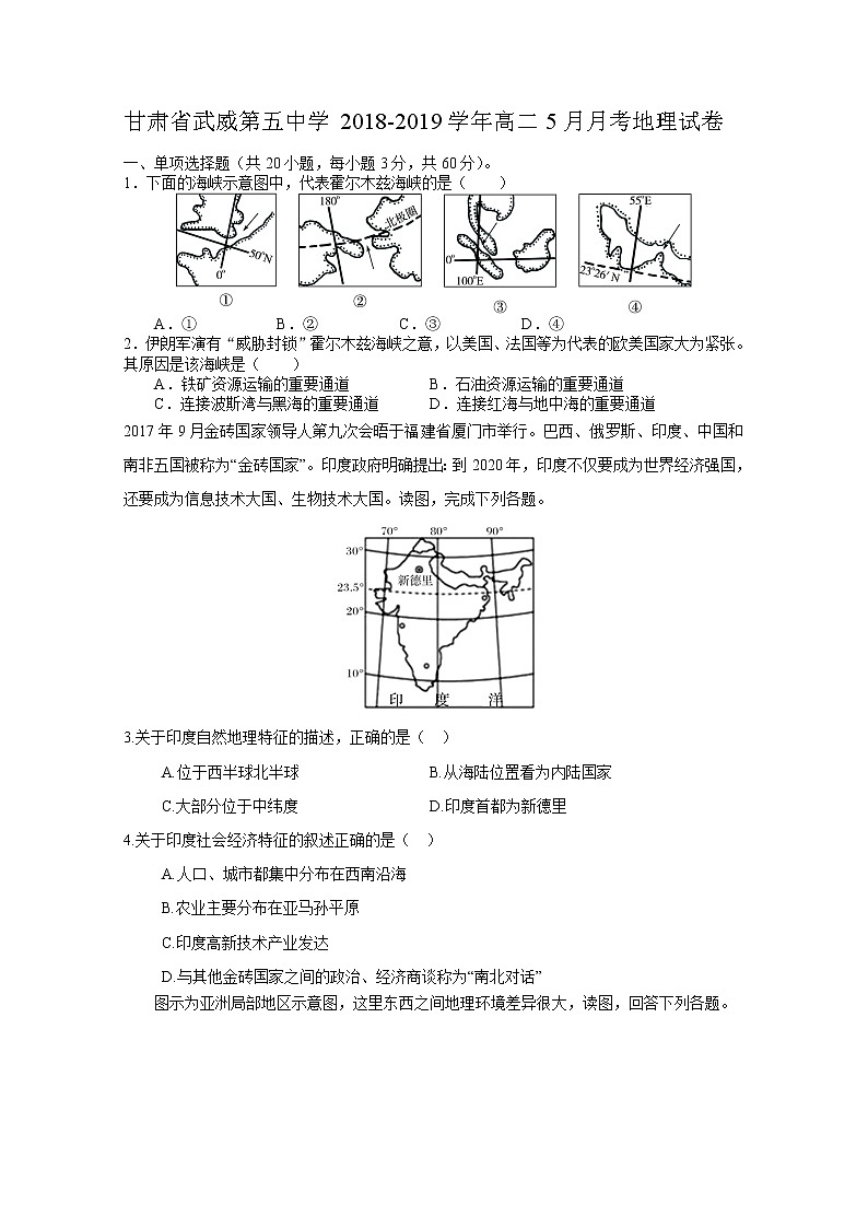 2018-2019学年甘肃省武威第五中学高二5月月考地理试题 Word版01
