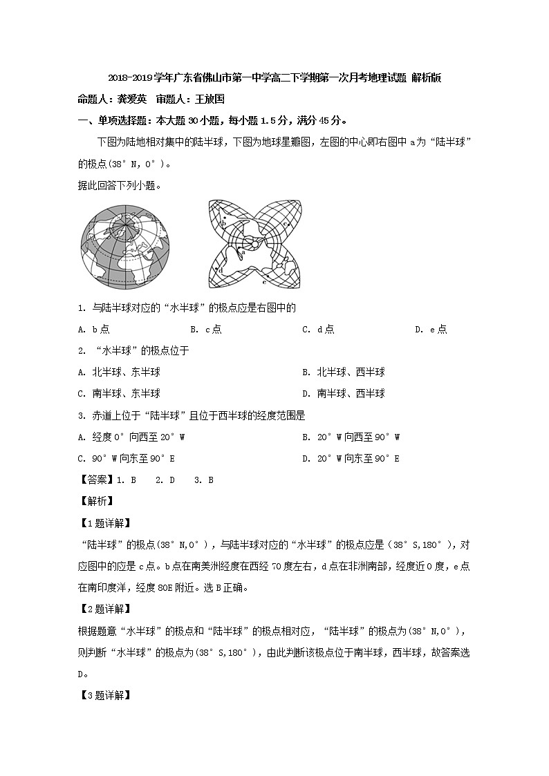 2018-2019学年广东省佛山市第一中学高二下学期第一次月考地理试题 解析版第1页