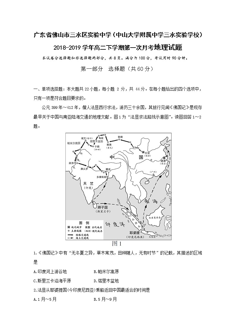 2018-2019学年广东省佛山市三水区实验中学（中山大学附属中学三水实验学校）高二下学期第一次月考地理试题 Word版01