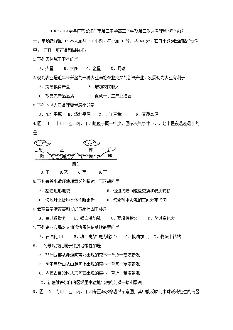 2018-2019学年广东省江门市第二中学高二下学期第二次月考理科地理试题 Word版01