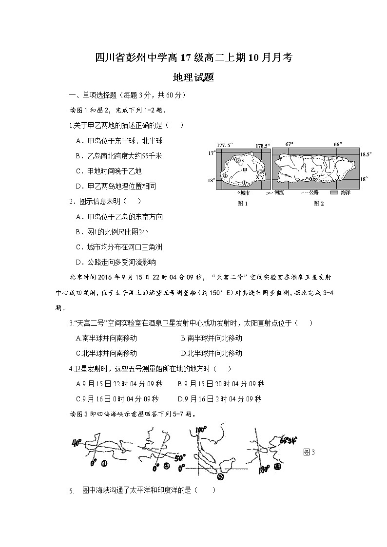 2018-2019学年四川省彭州中学高二10月月考地理试题+Word版含答案第1页