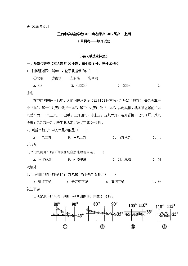2018-2019学年四川省三台中学实验学校高二9月月考地理试题 Word版01