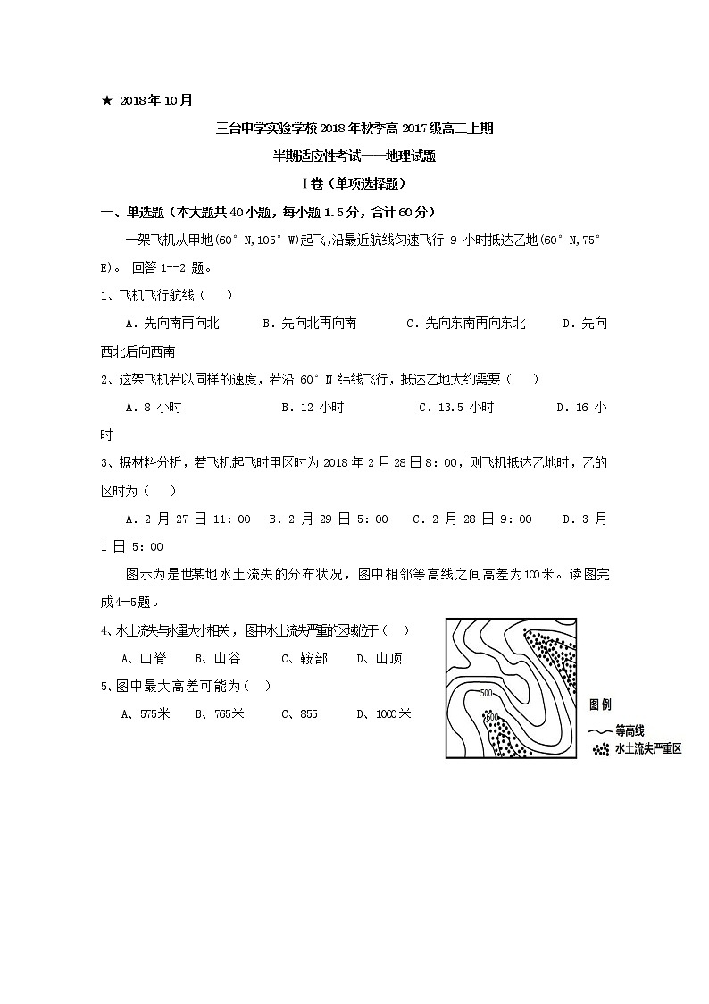 2018-2019学年四川省三台中学实验学校高二上学期半期适应性考试地理试题 Word版第1页