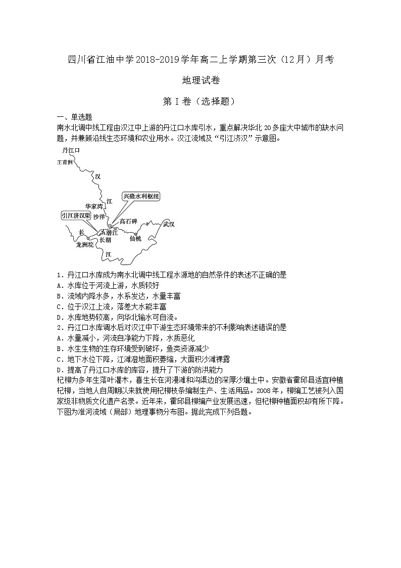 2018-2019学年四川省江油中学高二上学期第三次（12月）月考地理试题  解析版第1页