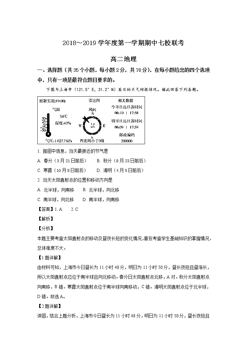 2018-2019学年天津市七校（静海一中，杨村中学，宝坻一中，大港一中等）高二上学期期中联考地理试题 解析版01