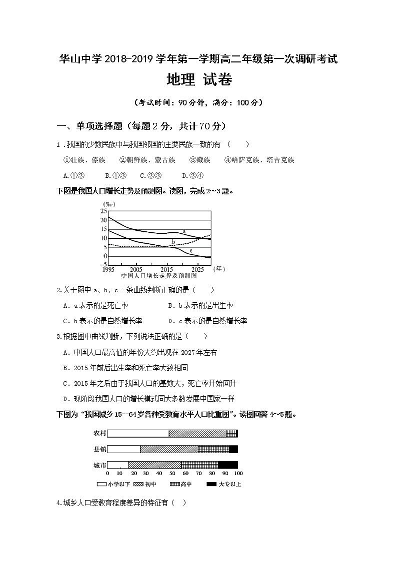 2018-2019学年新疆兵团第二师华山中学高二上学期第一次调研考试地理试题 Word版01