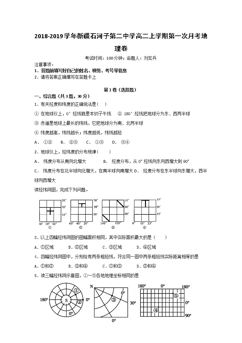 2018-2019学年新疆石河子第二中学高二上学期第一次月考地理试题 Word版01