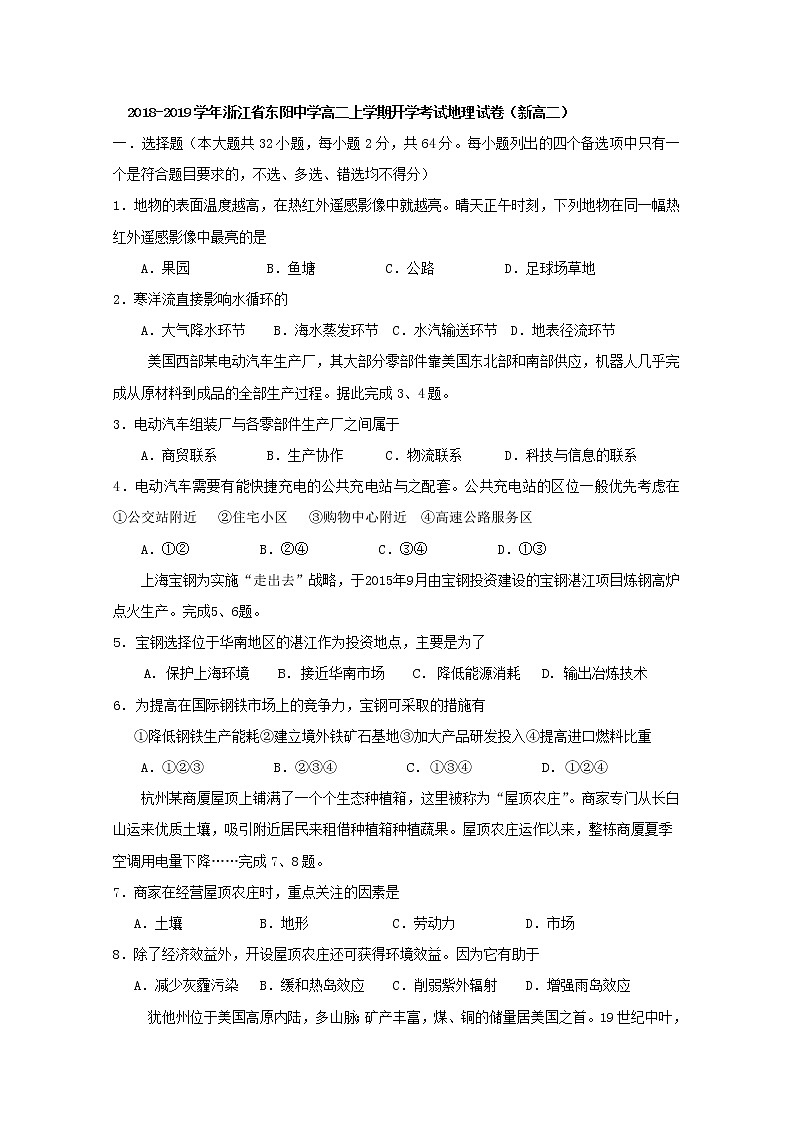 2018-2019学年浙江省东阳中学高二上学期开学考试地理试题 Word版01