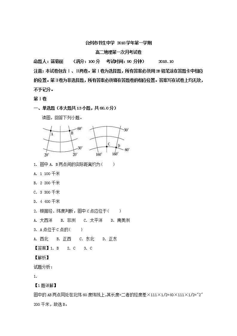 2018-2019学年浙江省台州市书生中学高二上学期第一次月考地理试题 解析版01