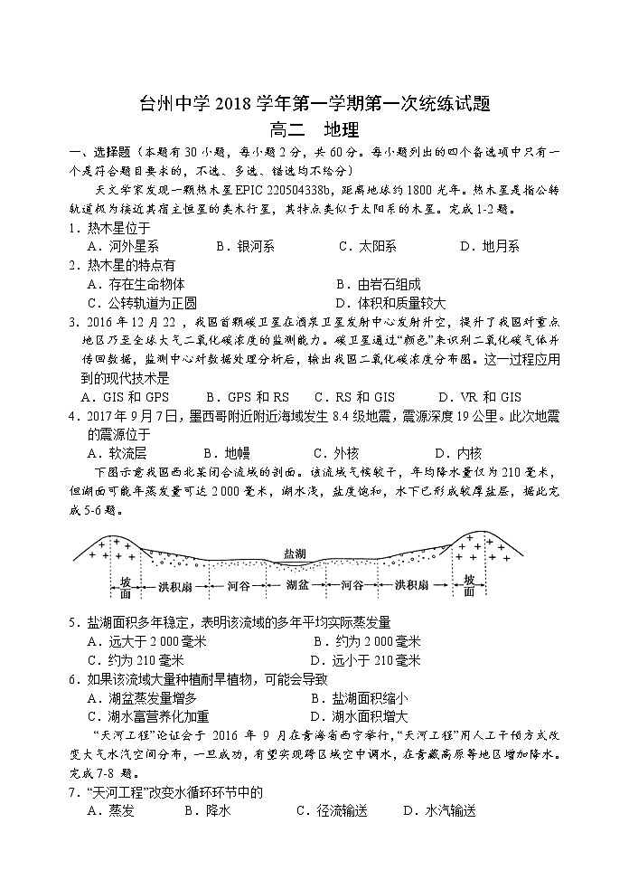 2018-2019学年浙江省台州中学高二上学期第一次统练试题 地理 Word版01