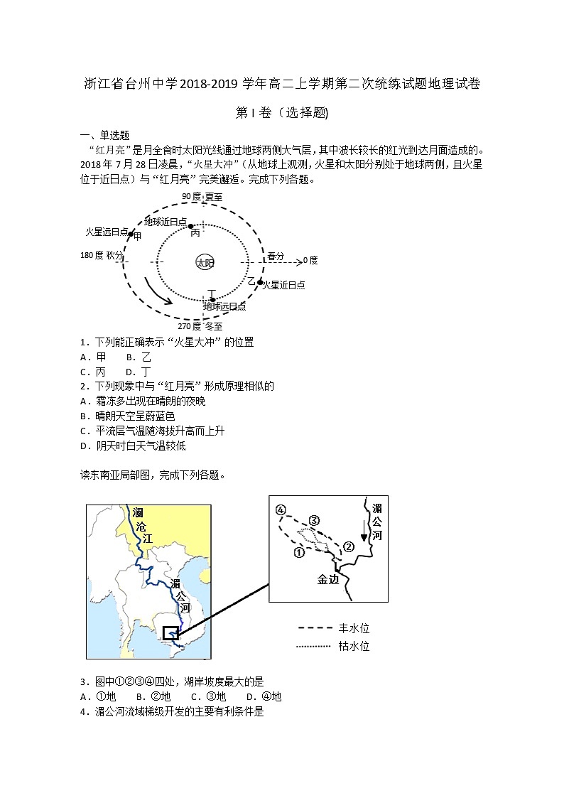 2018-2019学年浙江省台州中学高二上学期第二次统练试题地理试题   解析版01